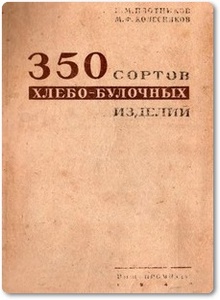 350 сортов хлебо-булочных изделий - Плотников П. М.