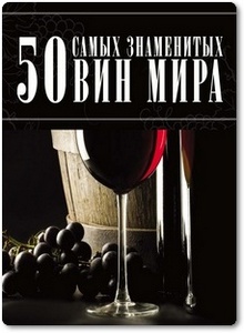 50 самых знаменитых вин мира - Ермакович Д. И.