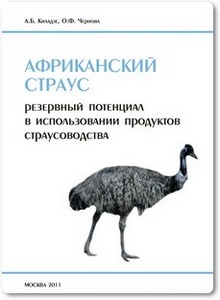Африканский страус: Резервный потенциал в использовании продуктов страусоводства - Киладзе А. Б.