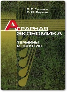 Аграрная экономика - Гусаков В. Г.