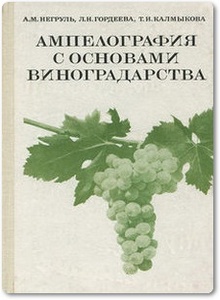 Ампелография с основами виноградарства - Негруль А. М.