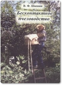 Бесконтактное пчеловодство - Шапкин В.