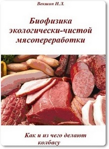 Биофизика экологически-чистой мясопереработки: Как и из чего делают колбасу - Векшин Н. Л.