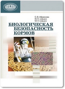 Биологическая безопасность кормов - Абраскова С. В.