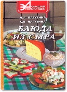 Блюда из Сыра - Лагутина Л. А.