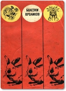 Болезни кроликов - Леонтюк С. В.