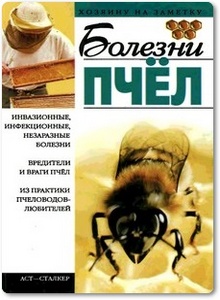 Болезни пчел - Киреевский И. Р.