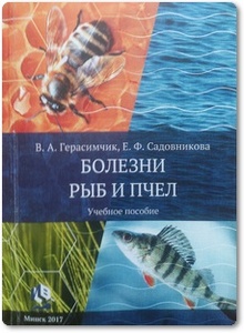 Болезни рыб и пчел - Герасимчик В. А.
