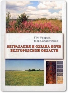 Деградация и охрана почв Белгородской области - Уваров Г. И.