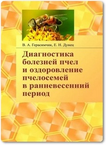 Диагностика болезней пчел и оздоровление пчелосемей в ранневесенний период - Герасимчик В. А.