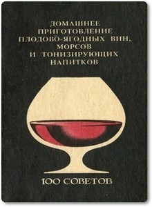 Домашнее приготовление плодово-ягодных вин, морсов и тонизирующих напитков - Бражникова Л.