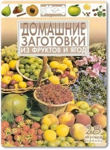Домашние заготовки из фруктов и ягод - Каргин В. А.