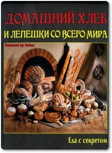Домашний хлеб и лепешки со всего мира - Руфанова Е.