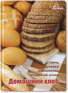 Домашний хлеб: Печь, духовка, хлебопечка, открытый огонь - Мелосская Б.