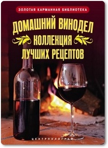 Домашний винодел - Михайлова Л. М.