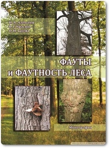 Фауты и фаутность леса - Алексеев И. А.