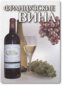 Французские вина - Гусев И. Е.