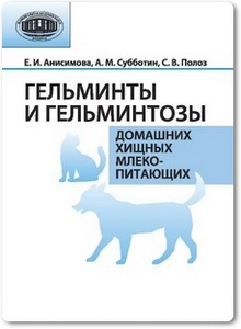 Гельминты и гельминтозы домашних хищных млекопитающих - Анисимова Е. И.
