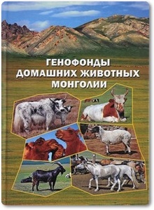 Генофонды домашних животных Монголии - Столповский Ю.