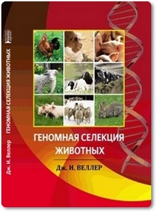 Геномная селекция животных - Веллер И. Д.