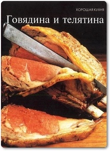 Говядина и телятина - Орехов В.