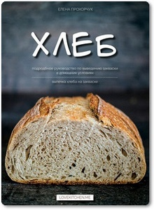 Хлеб - Прохорчук Е.