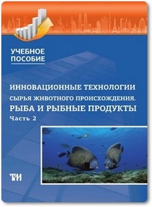 Инновационные технологии сырья животного происхождения: Рыба и рыбные продукты - Бредихина О. В.