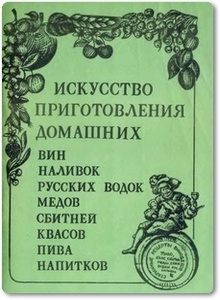 Искусство приготовления домашних вин, наливок, русских водок - Огарков Н. А.