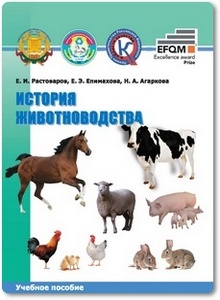 История животноводства - Растоваров Е. И.