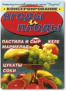 Ягоды и плоды: Консервирование - Рожков С.