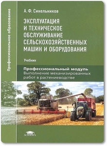 Эксплуатация и техническое обслуживание сельскохозяйственных машин и оборудования - Синельников А. Ф.