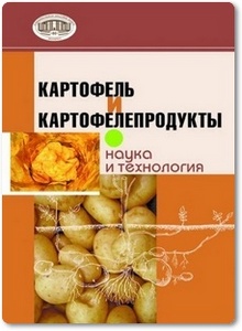 Картофель и картофелепродукты: наука и технология - Ловкис З. В.