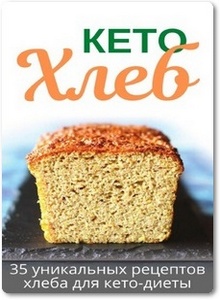 Кето хлеб: 35 уникальных рецептов хлеба для кето-диеты - Воронцова Е.