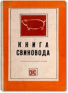 Книга свиновода - Ладан П. Е.