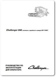 Комбайн Challenger 640 - Руководство по эксплуатации