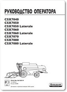 Комбайн CSX7000 - Руководство по эксплуатации