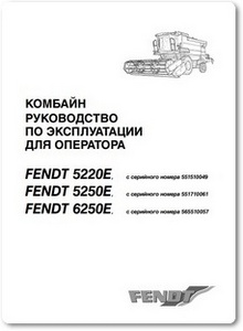 Комбайн Fendt 5220E-5250E-6250E - Руководство по эксплуатации