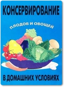 Консервирование плодов и овощей в домашних условиях - Оремус Н.