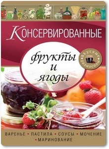 Консервированные фрукты и ягоды - Левашева Е.
