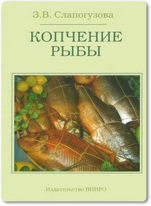 Копчение рыбы - Слапогузова З. В.