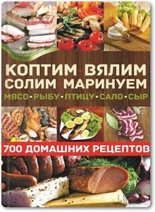 Коптим, вялим, солим, маринуем мясо, рыбу, птицу, сало, сыр - Андреев В.