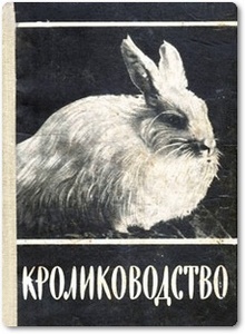 Кролиководство - Квапиль А. И.