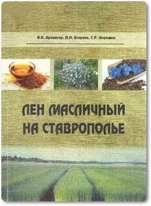 Лен масличный на Ставрополье - Дридигер В. К.