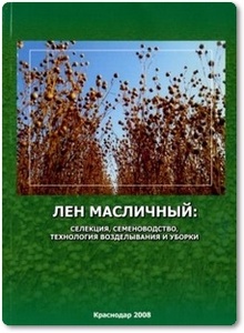 Лен масличный: селекция, семеноводство, технология возделывания и уборки - Галкин Ф. М.