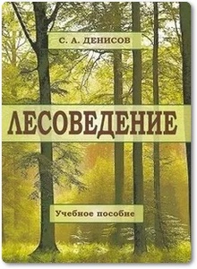 Лесоведение - Денисов С. А.