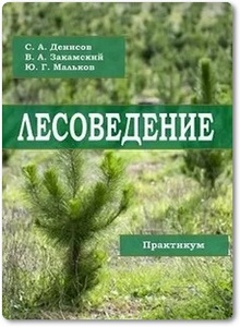 Лесоведение: практикум - Денисов С. А.