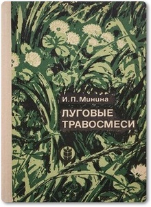 Луговые травосмеси - Минина И. П.