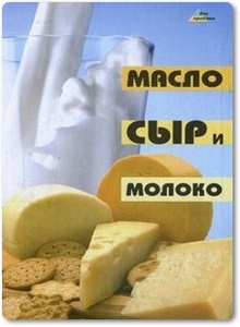 Масло, сыр и молоко - Ильичева Т. И.