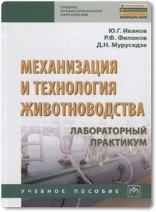 Механизация и технология животноводства - Иванов Ю.