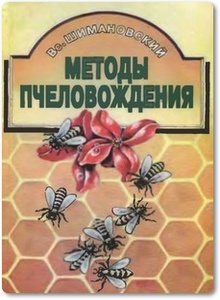 Методы пчеловождения - Шимановский В. Ю.